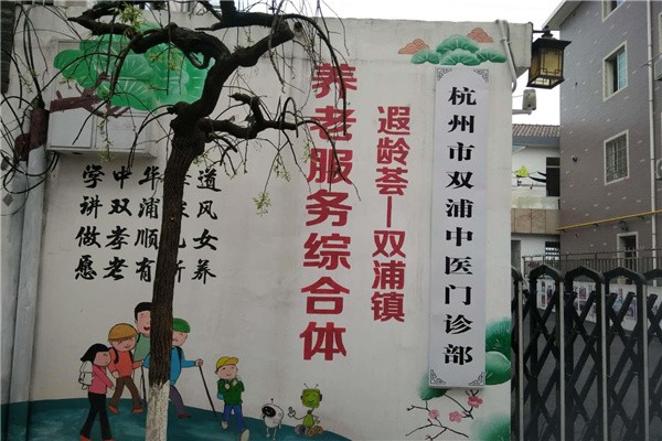 杭州市西湖区西夕颐养院