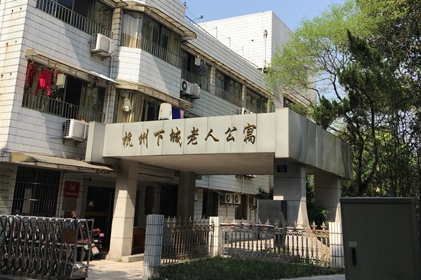 杭州市下城老人公寓