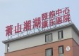杭州萧山区湘湖颐养中心