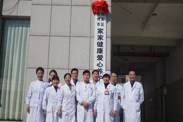 临安家家健康爱心养护院