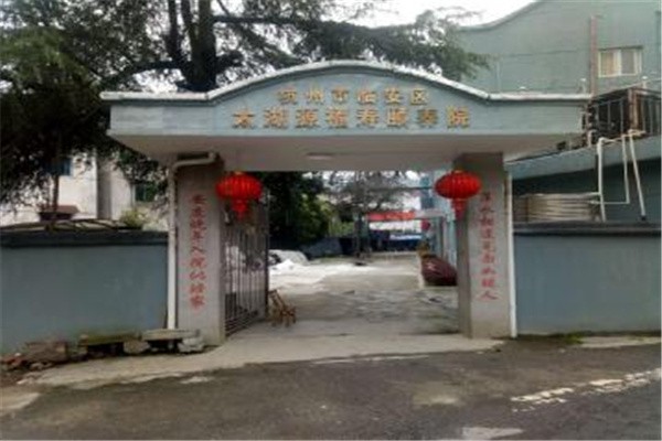 杭州市临安区太湖源福寿颐养院