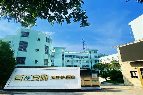 自在安和河庄护理院