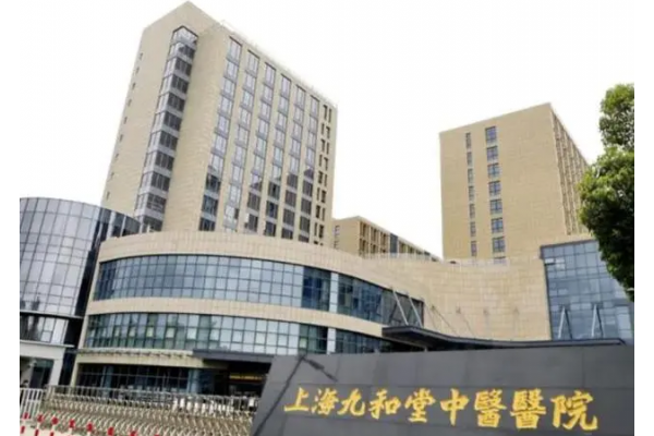 杭州九和堂中医院