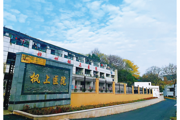 杭州枫上医院