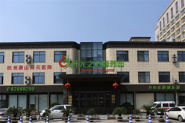 开元乐都养老院
