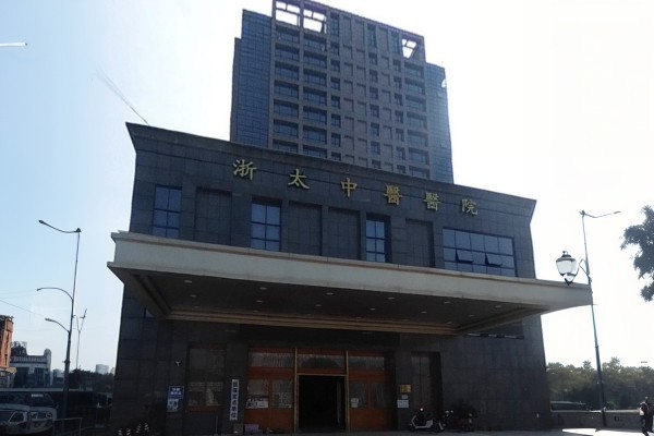 杭州浙太中医医院