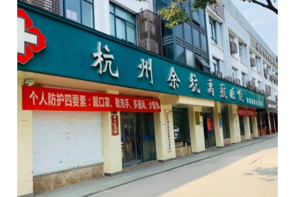 杭州余杭禹航医院
