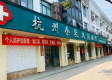 杭州余杭禹航医院