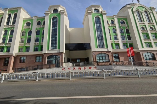 杭州休博护理院