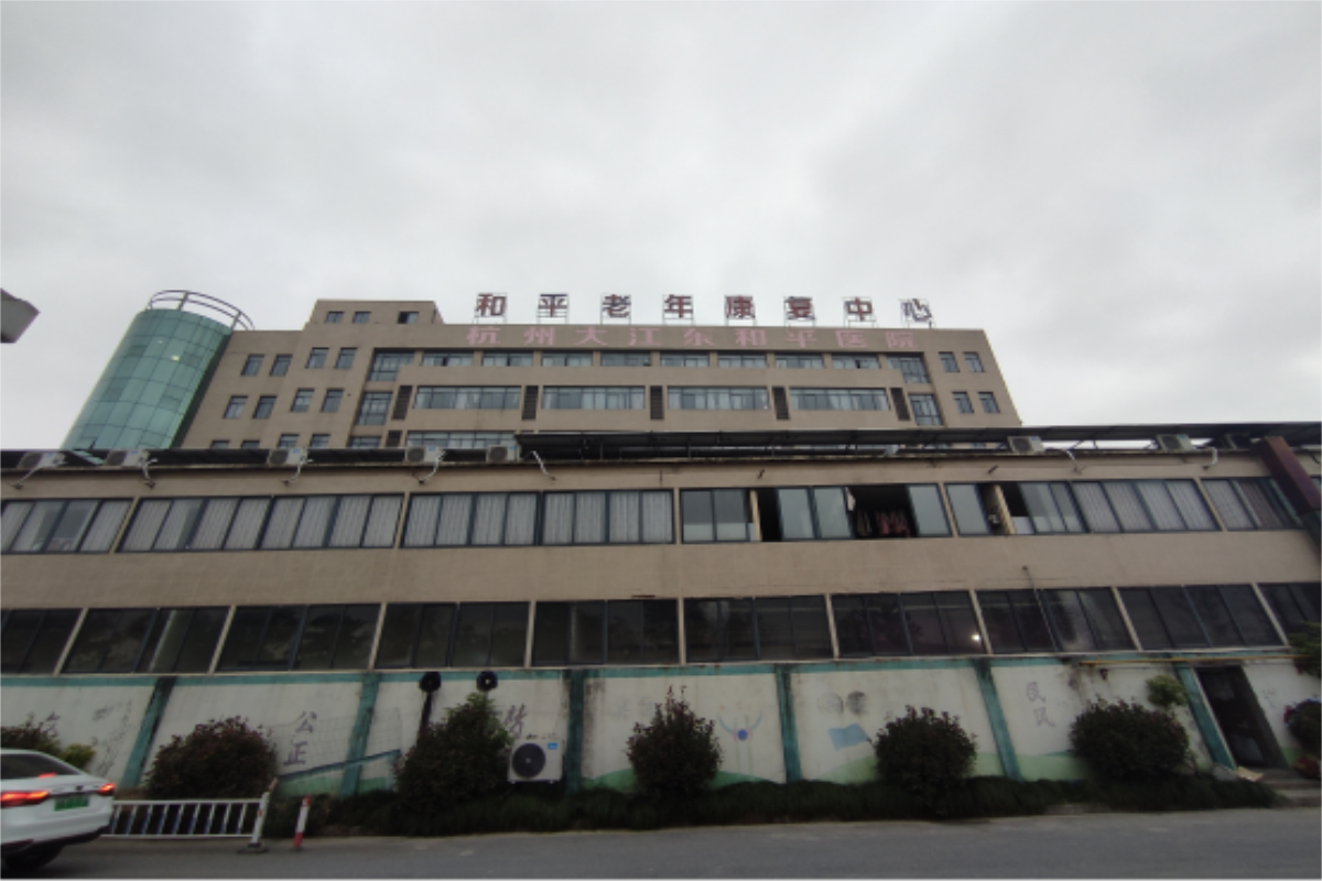 杭州大江东和平医院