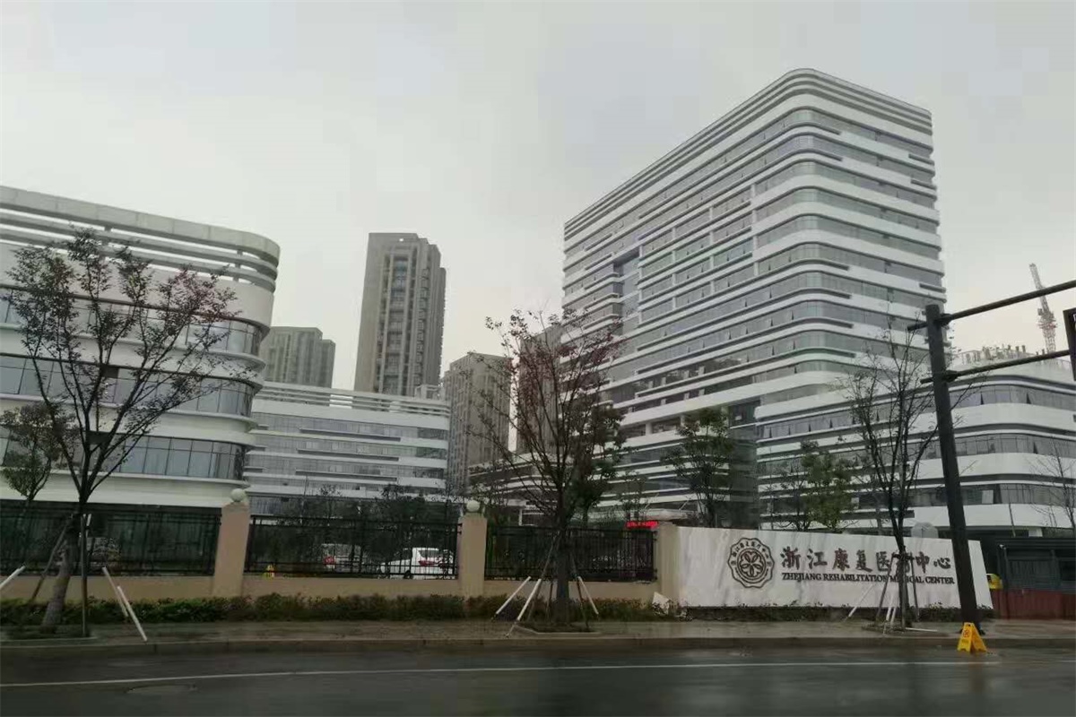 浙江康复医疗中心