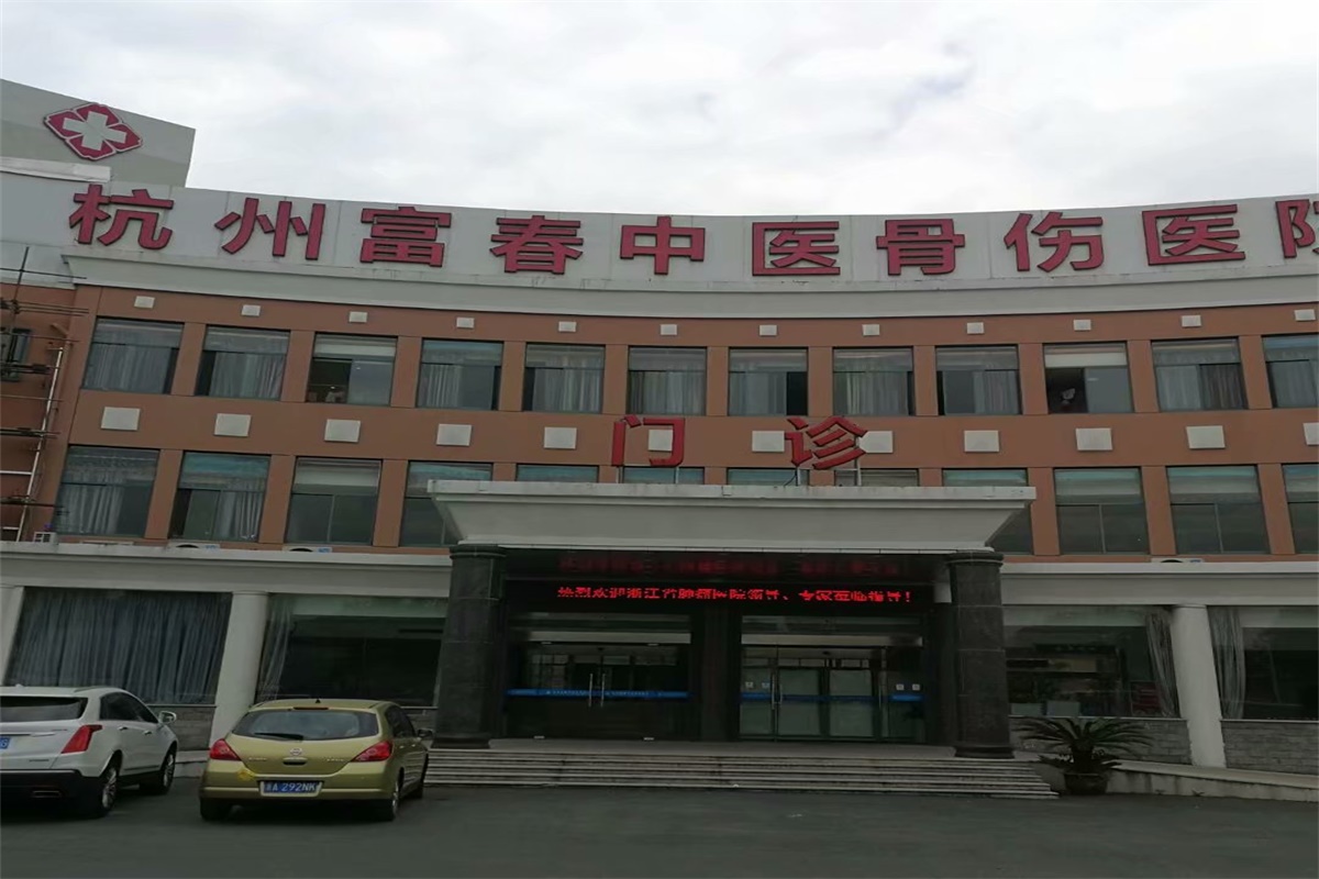 杭州富春中医骨伤医院