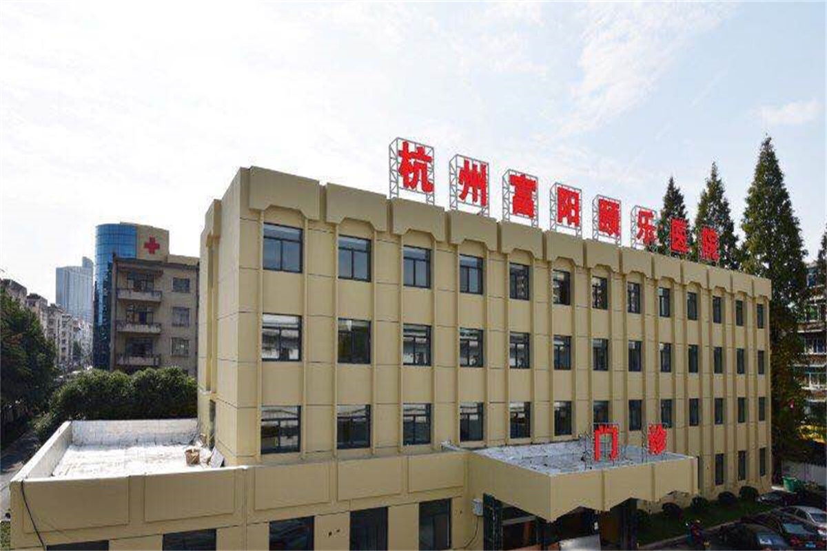 杭州富阳颐乐医院
