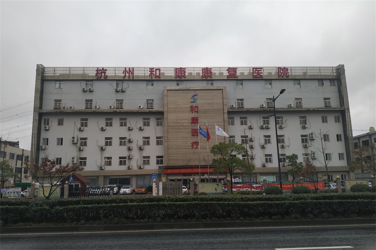 杭州顾连上塘康复医院