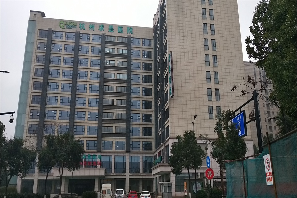 杭州求是医院
