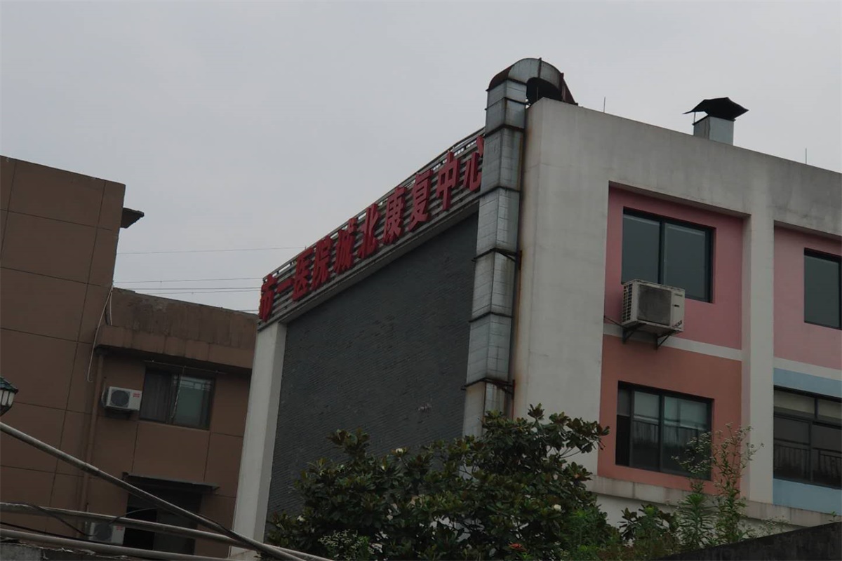 市一医院城北康复中心