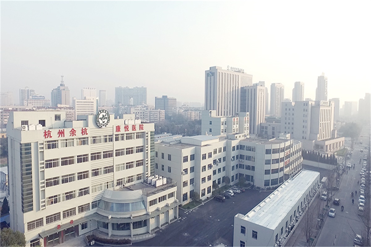 杭州余杭康悦老年病医院