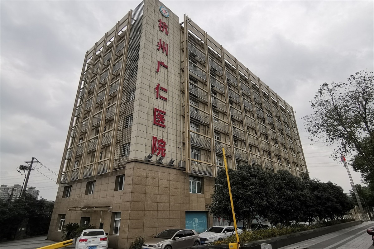 杭州广仁医院康复科