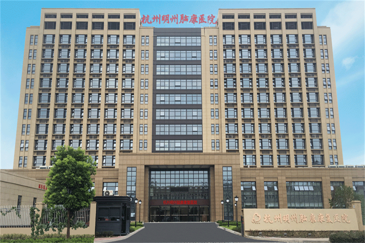 杭州明州脑康康复医院