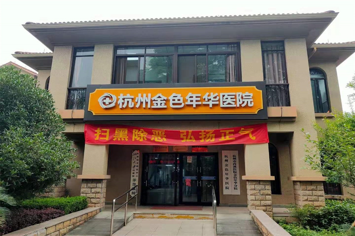 杭州金色年华医院