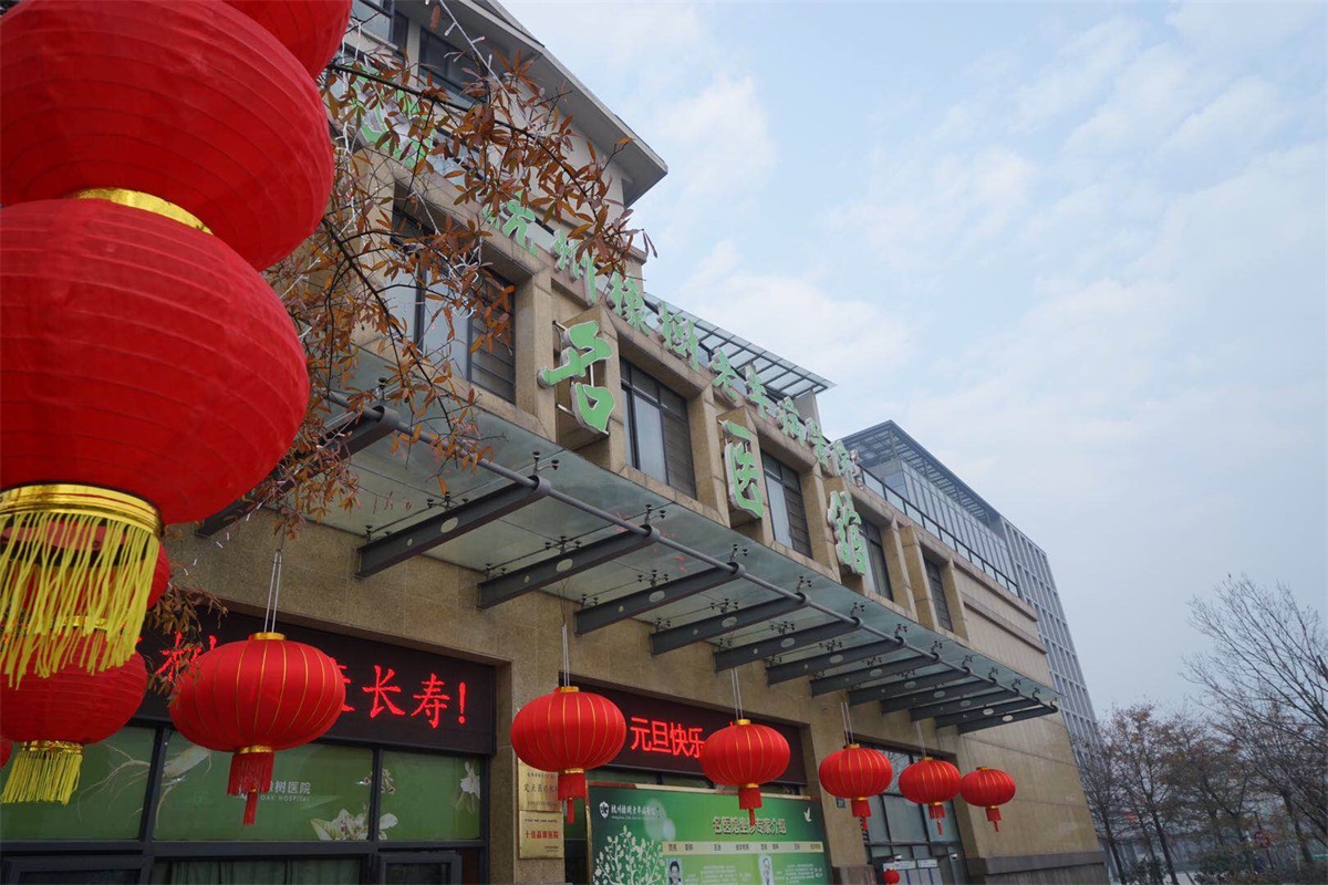 杭州橡树老年病医院