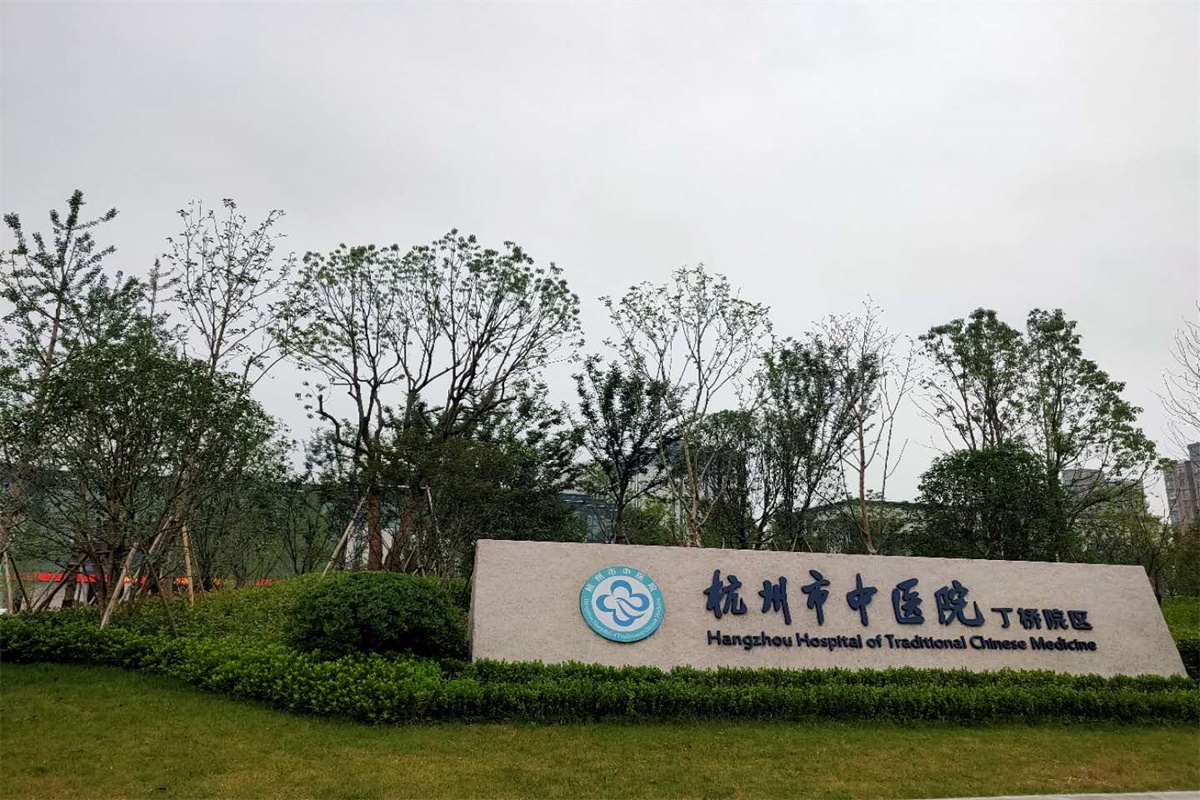 杭州市中医院丁桥康复科