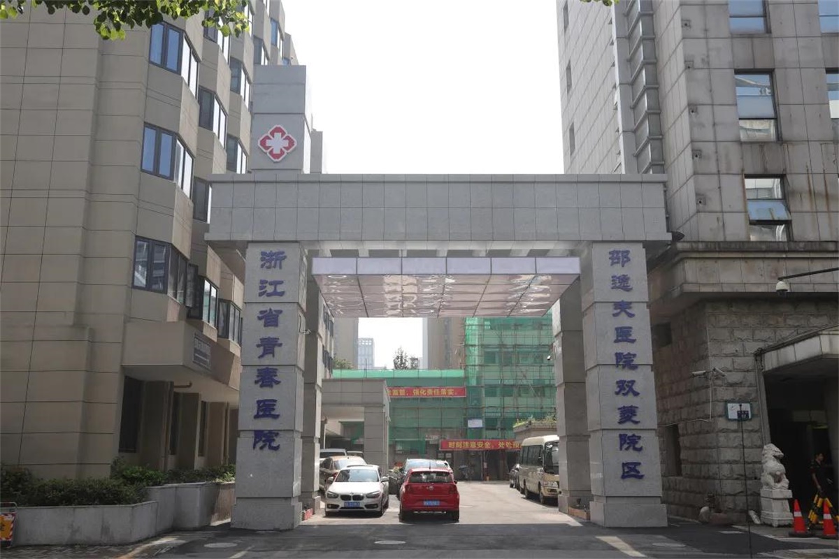 浙江省青春医院康复科
