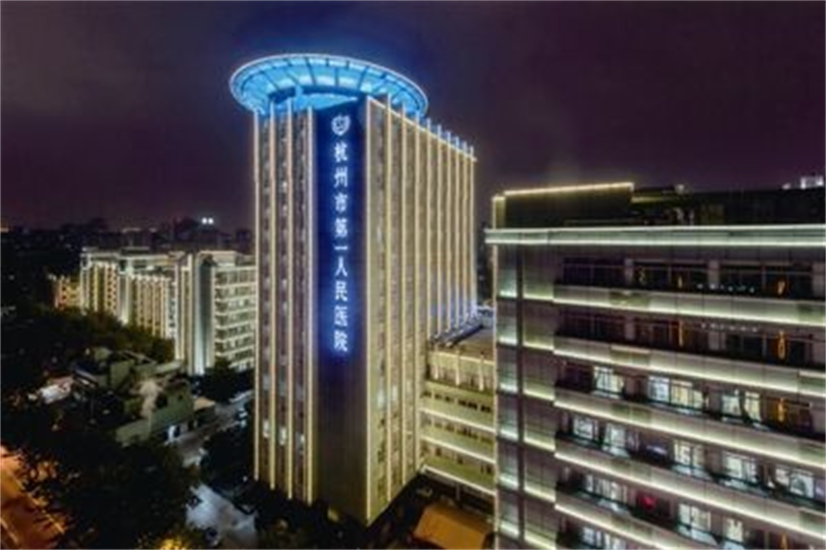 杭州市第一人民医院康复科