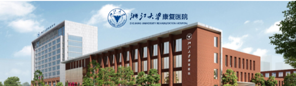 浙江中医药大学富春康复医院